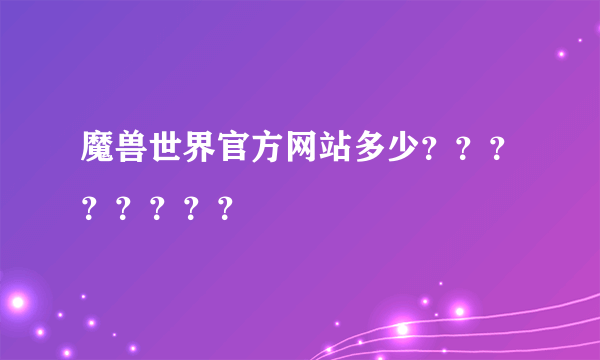 魔兽世界官方网站多少？？？？？？？？