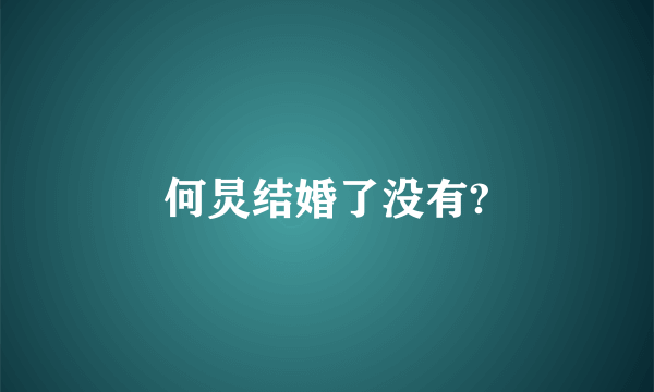 何炅结婚了没有?