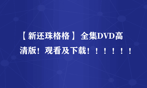 【新还珠格格】 全集DVD高清版！观看及下载！！！！！！