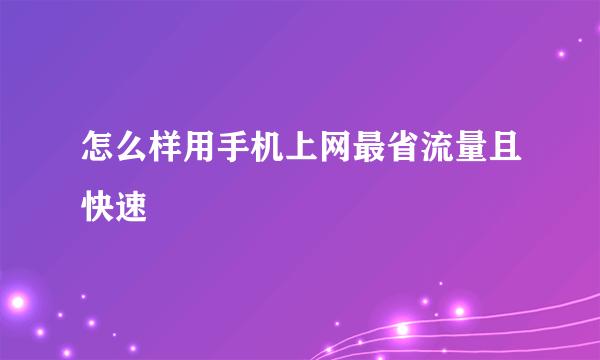 怎么样用手机上网最省流量且快速