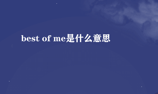 best of me是什么意思