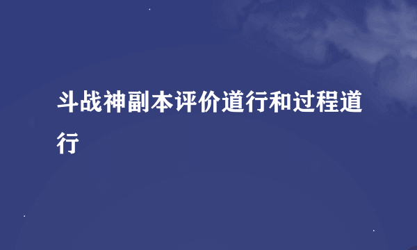 斗战神副本评价道行和过程道行