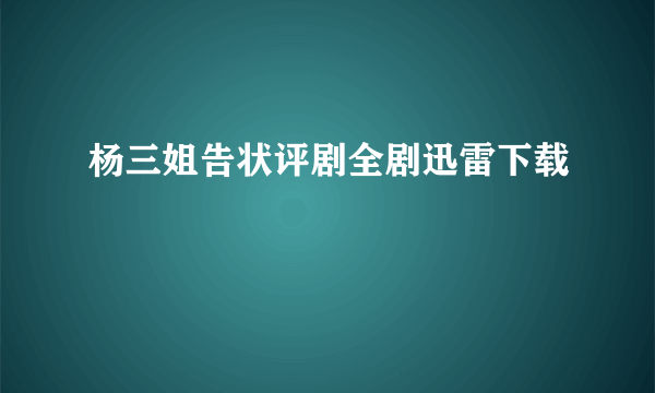 杨三姐告状评剧全剧迅雷下载