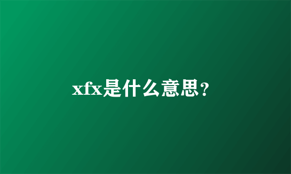 xfx是什么意思？