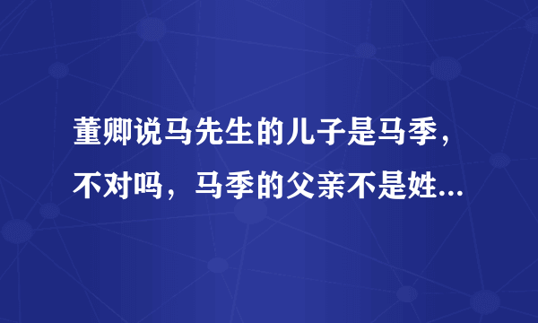 董卿说马先生的儿子是马季，不对吗，马季的父亲不是姓马，叫马先生吗，三人什么关系