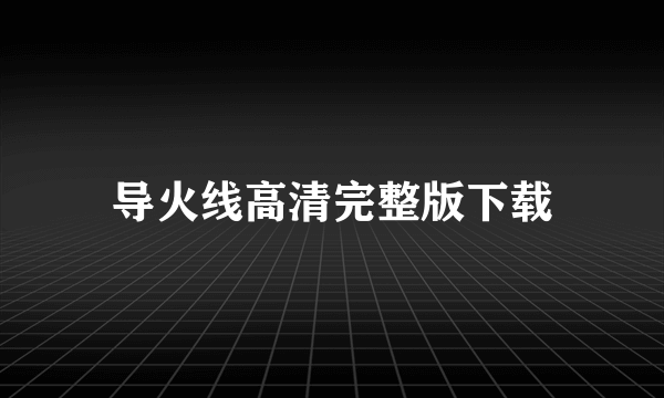 导火线高清完整版下载