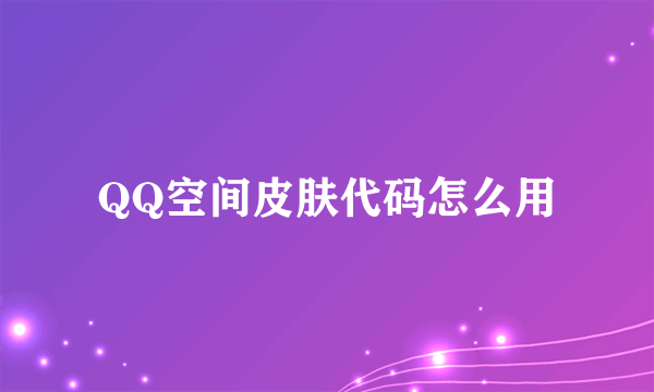 QQ空间皮肤代码怎么用