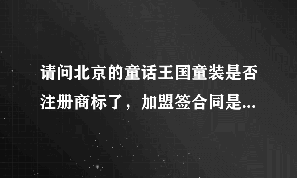 请问北京的童话王国童装是否注册商标了，加盟签合同是否骗局？