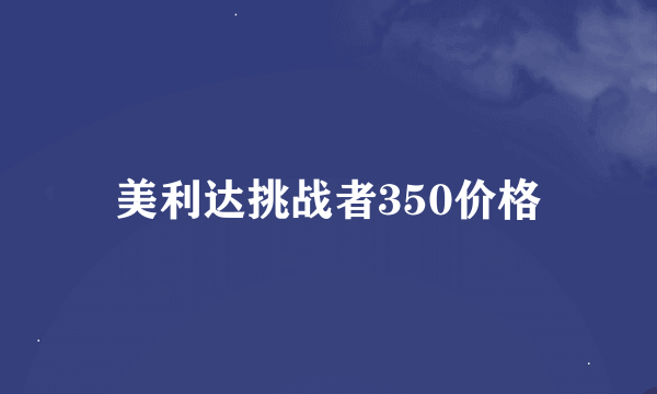 美利达挑战者350价格