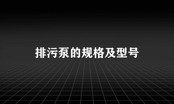 排污泵的规格及型号