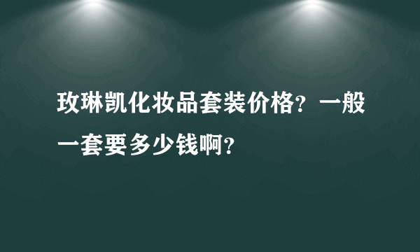 玫琳凯化妆品套装价格？一般一套要多少钱啊？