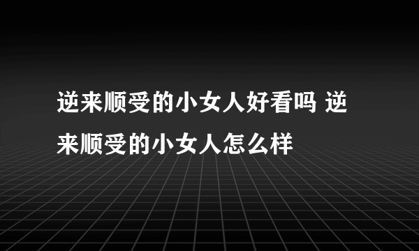 逆来顺受的小女人好看吗 逆来顺受的小女人怎么样