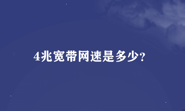 4兆宽带网速是多少？