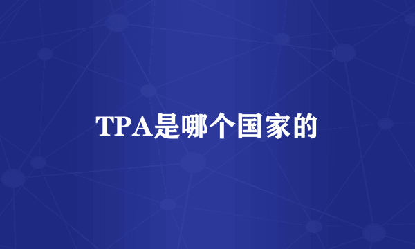 TPA是哪个国家的