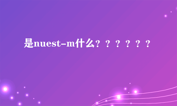 是nuest-m什么？？？？？？