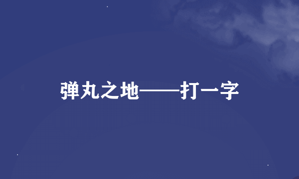 弹丸之地——打一字