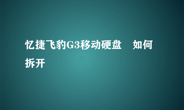 忆捷飞豹G3移动硬盘　如何拆开