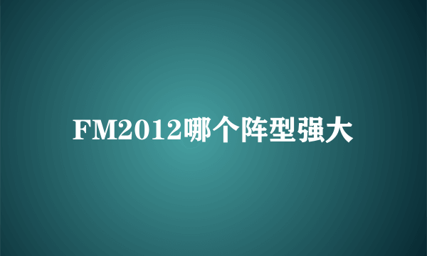 FM2012哪个阵型强大