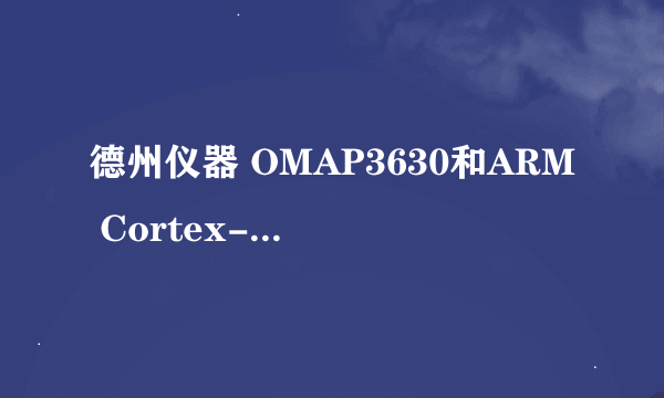 德州仪器 OMAP3630和ARM Cortex-A8和高通 MSM7627这3个CPU哪个性价比高？