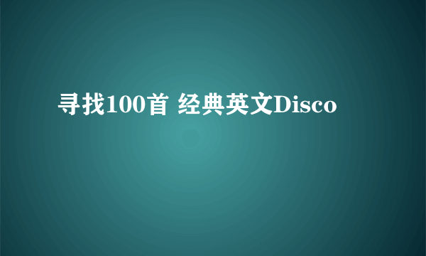 寻找100首 经典英文Disco