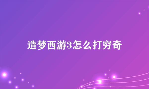 造梦西游3怎么打穷奇