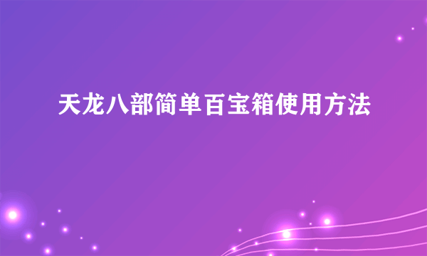 天龙八部简单百宝箱使用方法