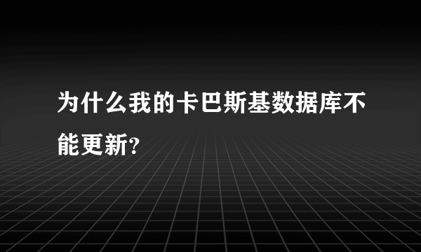 为什么我的卡巴斯基数据库不能更新？