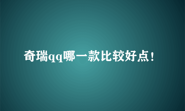 奇瑞qq哪一款比较好点！