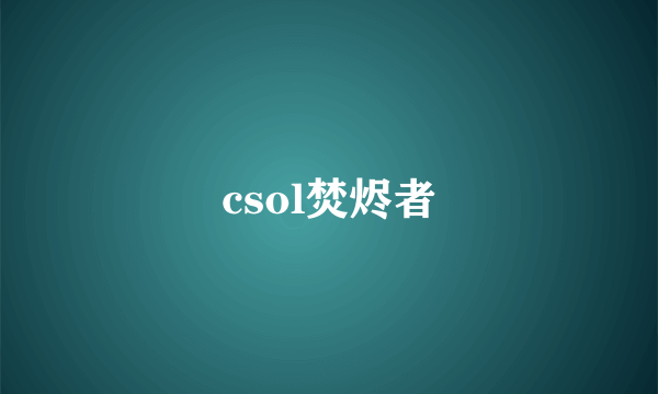 csol焚烬者