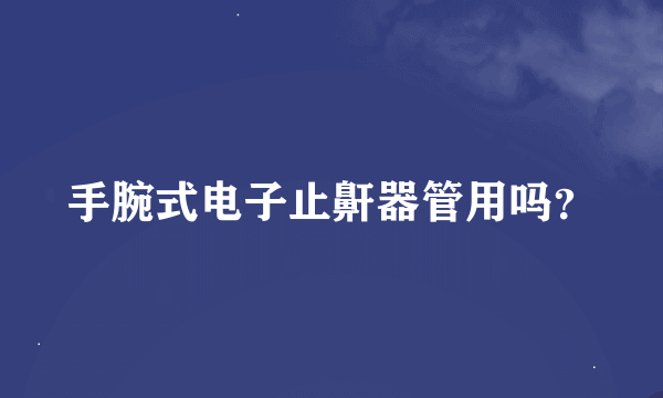 手腕式电子止鼾器管用吗？