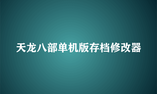 天龙八部单机版存档修改器