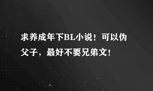 求养成年下BL小说！可以伪父子，最好不要兄弟文！