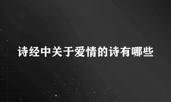 诗经中关于爱情的诗有哪些