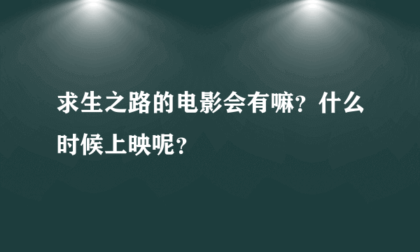 求生之路的电影会有嘛？什么时候上映呢？