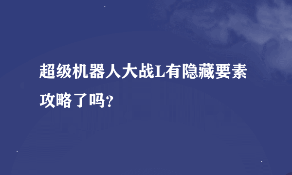 超级机器人大战L有隐藏要素攻略了吗？