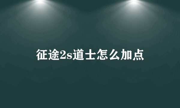 征途2s道士怎么加点