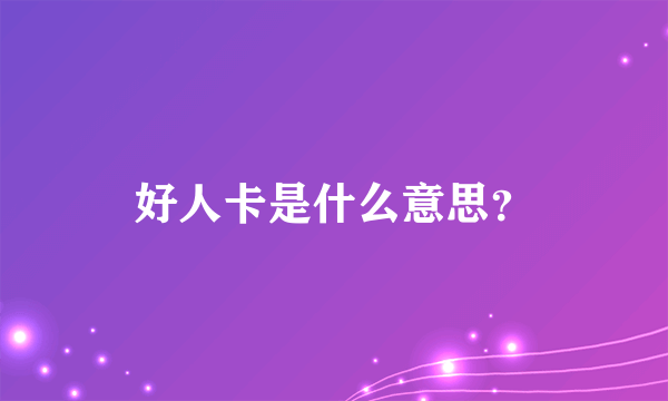 好人卡是什么意思？