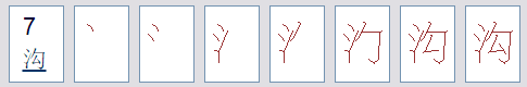 沟字多音字组词