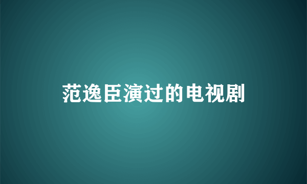 范逸臣演过的电视剧