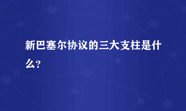 新巴塞尔协议的三大支柱是什么？