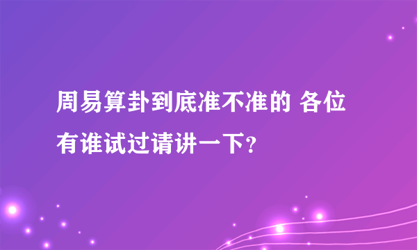 周易算卦到底准不准的 各位有谁试过请讲一下？