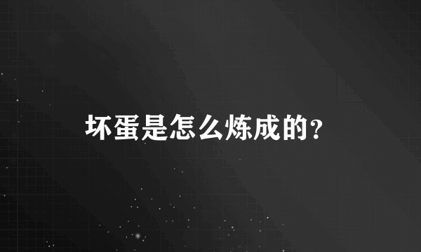 坏蛋是怎么炼成的？