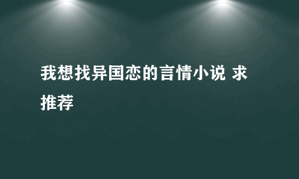 我想找异国恋的言情小说 求推荐