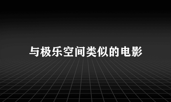 与极乐空间类似的电影