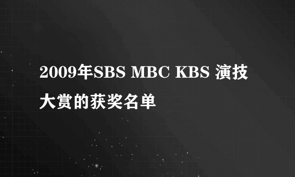 2009年SBS MBC KBS 演技大赏的获奖名单