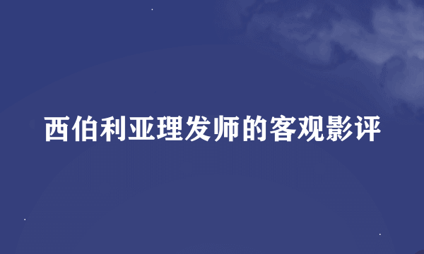 西伯利亚理发师的客观影评