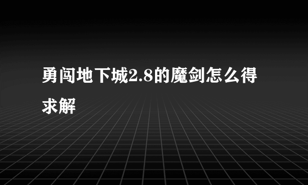 勇闯地下城2.8的魔剑怎么得求解