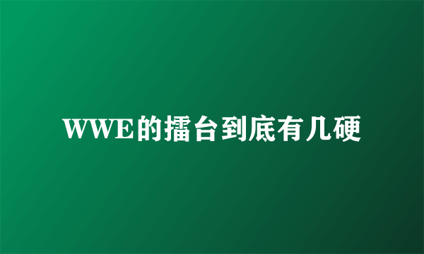 WWE的擂台到底有几硬