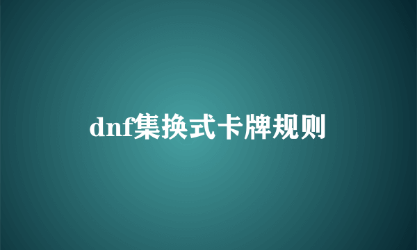 dnf集换式卡牌规则