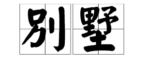 多音字“别”的拼音和组词是什么？